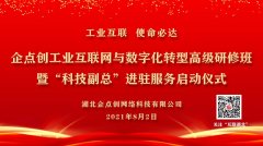 企點創工(gōng)業互聯網與數字化轉型高級研修班啓動儀式順利舉行