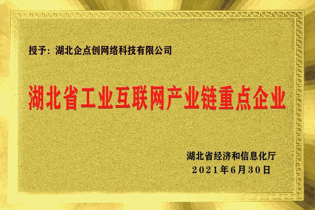 湖北(běi)省工(gōng)業互聯網産業鏈重點企業