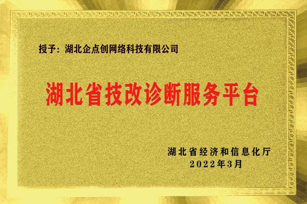 湖北(běi)省技改診斷服務平台