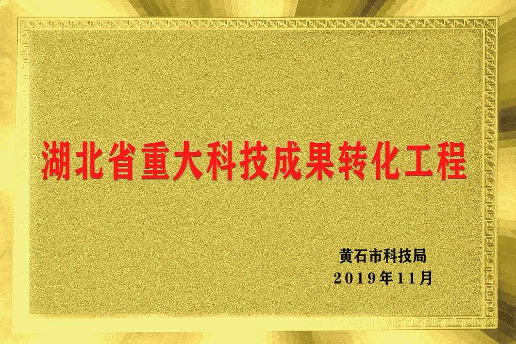 湖北(běi)省重大(dà)科技成果轉化工(gōng)程