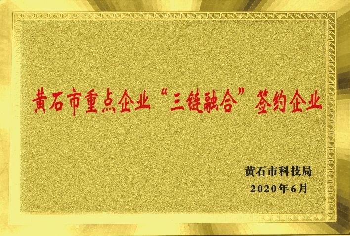 黃石市重點企業“三鏈融合”簽約企業