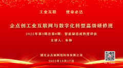 企點創組織學習貫徹二十大(dà)報告精神，聚焦制造強國、網絡強國、數字中(zhōng)國