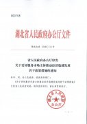 湖北(běi)省人民政府辦公廳印發關于更好服務市場主體(tǐ)推動經濟穩健發展若幹政策措