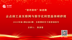 企點創工(gōng)業互聯網與數字化轉型高級研修班（23年第1期總第8期）開(kāi)講