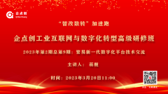 企點創工(gōng)業互聯網與數字化轉型高級研修班（23年第2期總第9期）開(kāi)講