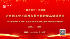 企點創工(gōng)業互聯網與數字化轉型高級研修班（23年第3期總第10期）開(kāi)講