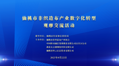 仙桃市非織造布産業工(gōng)業互聯網數字化轉型促進中(zhōng)心正式成立