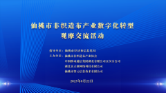 我(wǒ)市舉辦非織造布産業數字化轉型觀摩交流活動