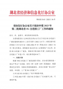 省經信廳辦公室關于組織申報2023年第二批湖北(běi)省5G全連接工(gōng)廠工(gōng)作的通知(zhī)