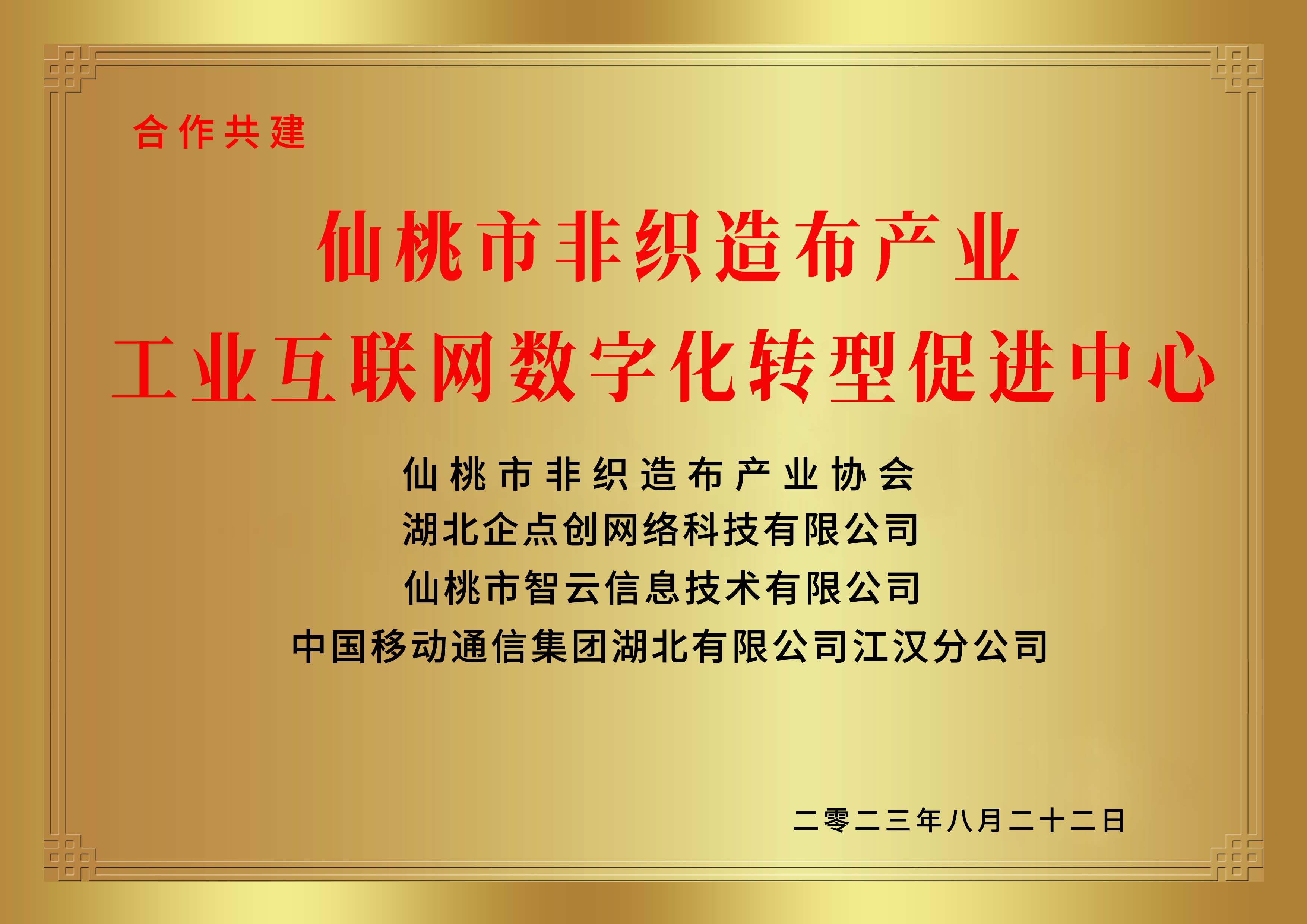 仙桃市非織造布産業工(gōng)業互聯網數字化轉型促進中(zhōng)心